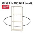 スチールラック スリムラック 用追加棚板 棚受け付き/幅600×奥行400