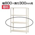 スチールラック スリムラック 用追加棚板 棚受け付き/幅800×奥行300
