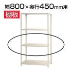 スチールラック スリムラック 用追加棚板 棚受け付き/幅800×奥行450