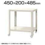 【本体】スチールラック スリムラック 2段 キャスター付き /幅450×奥行200×高さ485mm/KT-NSTRKN-023