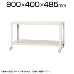 【本体】スチールラック スリムラック 2段 キャスター付き /幅900×奥行400×高さ485mm/KT-NSTRKN-066