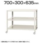 【本体】スチールラック スリムラック 3段 キャスター付き /幅700×奥行300×高さ635mm/KT-NSTRKN-144