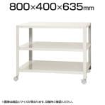 【本体】スチールラック スリムラック 3段 キャスター付き /幅800×奥行400×高さ635mm/KT-NSTRKN-156