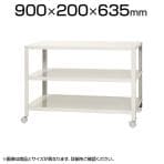 【本体】スチールラック スリムラック 3段 キャスター付き /幅900×奥行200×高さ635mm/KT-NSTRKN-163