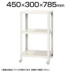 【本体】スチールラック スリムラック 3段 キャスター付き /幅450×奥行300×高さ785mm/KT-NSTRKN-224