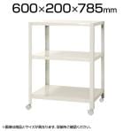 【本体】スチールラック スリムラック 3段 キャスター付き /幅600×奥行200×高さ785mm/KT-NSTRKN-233