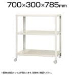 【本体】スチールラック スリムラック 3段 キャスター付き /幅700×奥行300×高さ785mm/KT-NSTRKN-244