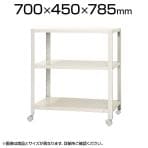 【本体】スチールラック スリムラック 3段 キャスター付き /幅700×奥行450×高さ785mm/KT-NSTRKN-247