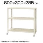 【本体】スチールラック スリムラック 3段 キャスター付き /幅800×奥行300×高さ785mm/KT-NSTRKN-254