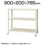 【本体】スチールラック スリムラック 3段 キャスター付き /幅900×奥行200×高さ785mm/KT-NSTRKN-263