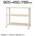【本体】スチールラック スリムラック 3段 キャスター付き /幅900×奥行450×高さ785mm/KT-NSTRKN-267