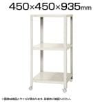 【本体】スチールラック スリムラック 3段 キャスター付き /幅450×奥行450×高さ935mm/KT-NSTRKN-327