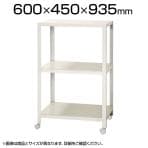 【本体】スチールラック スリムラック 3段 キャスター付き /幅600×奥行450×高さ935mm/KT-NSTRKN-337