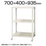 【本体】スチールラック スリムラック 3段 キャスター付き /幅700×奥行400×高さ935mm/KT-NSTRKN-346