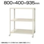 【本体】スチールラック スリムラック 3段 キャスター付き /幅800×奥行400×高さ935mm/KT-NSTRKN-356