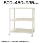 【本体】スチールラック スリムラック 3段 キャスター付き /幅800×奥行450×高さ935mm/KT-NSTRKN-357