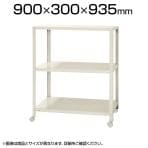 【本体】スチールラック スリムラック 3段 キャスター付き /幅900×奥行300×高さ935mm/KT-NSTRKN-364