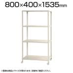 【本体】スチールラック スリムラック 4段 キャスター付き /幅800×奥行400×高さ1535mm/KT-NSTRKN-556