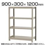 【本体】スチールラック 軽中量 150kg/段 単体 幅900×奥行300×高さ1200mm-4段