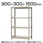 【本体】スチールラック 軽中量 150kg/段 単体 幅900×奥行300×高さ1500mm-4段