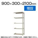 【追加/増設用】スチールラック 軽中量 150kg/段 増設 幅900×奥行300×高さ2100mm-5段