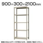 【本体】スチールラック 軽中量 150kg/段 単体 幅900×奥行300×高さ2100mm-5段