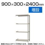 【追加/増設用】スチールラック 軽中量 150kg/段 増設 幅900×奥行300×高さ2400mm-4段
