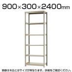 【本体】スチールラック 軽中量 150kg/段 単体 幅900×奥行300×高さ2400mm-6段