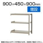 【追加/増設用】スチールラック 軽中量 150kg/段 増設 幅900×奥行450×高さ900mm-3段