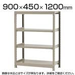 【本体】スチールラック 軽中量 150kg/段 単体 幅900×奥行450×高さ1200mm-4段