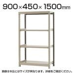 【本体】スチールラック 軽中量 150kg/段 単体 幅900×奥行450×高さ1500mm-4段