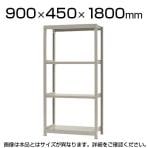 【本体】スチールラック 軽中量 150kg/段 単体 幅900×奥行450×高さ1800mm-4段