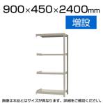 【追加/増設用】スチールラック 軽中量 150kg/段 増設 幅900×奥行450×高さ2400mm-4段