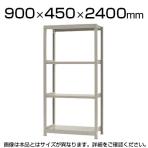 【本体】スチールラック 軽中量 150kg/段 単体 幅900×奥行450×高さ2400mm-4段