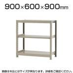 【本体】スチールラック 軽中量 150kg/段 単体 幅900×奥行600×高さ900mm-3段