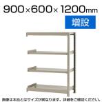 【追加/増設用】スチールラック 軽中量 150kg/段 増設 幅900×奥行600×高さ1200mm-4段