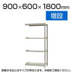 【追加/増設用】スチールラック 軽中量 150kg/段 増設 幅900×奥行600×高さ1800mm-4段