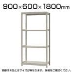 【本体】スチールラック 軽中量 150kg/段 単体 幅900×奥行600×高さ1800mm-4段