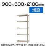 【追加/増設用】スチールラック 軽中量 150kg/段 増設 幅900×奥行600×高さ2100mm-5段