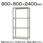 【本体】スチールラック 軽中量 150kg/段 単体 幅900×奥行600×高さ2400mm-4段