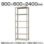 【本体】スチールラック 軽中量 150kg/段 単体 幅900×奥行600×高さ2400mm-6段
