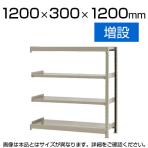 【追加/増設用】スチールラック 軽中量 150kg/段 増設 幅1200×奥行300×高さ1200mm-4段