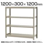 【本体】スチールラック 軽中量 150kg/段 単体 幅1200×奥行300×高さ1200mm-4段