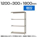 【追加/増設用】スチールラック 軽中量 150kg/段 増設 幅1200×奥行300×高さ1800mm-4段