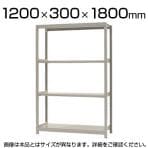 【本体】スチールラック 軽中量 150kg/段 単体 幅1200×奥行300×高さ1800mm-4段