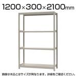 【本体】スチールラック 軽中量 150kg/段 単体 幅1200×奥行300×高さ2100mm-4段