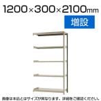 【追加/増設用】スチールラック 軽中量 150kg/段 増設 幅1200×奥行300×高さ2100mm-5段