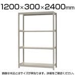 【本体】スチールラック 軽中量 150kg/段 単体 幅1200×奥行300×高さ2400mm-4段