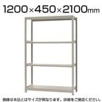 【本体】スチールラック 軽中量 150kg/段 単体 幅1200×奥行450×高さ2100mm-4段