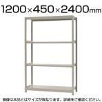 【本体】スチールラック 軽中量 150kg/段 単体 幅1200×奥行450×高さ2400mm-4段